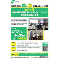 神奈川県庁、学生インターン募集…全58種類