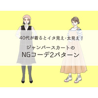 「もしかしてオメデタ？」大人が着てはいけないNGジャンパースカートの特徴（前編）