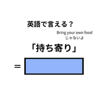 英語で「持ち寄り」はなんて言う？