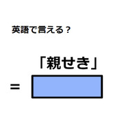 英語で「親せき」はなんて言う？