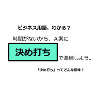 ビジネス用語「決め打ち」ってどんな意味？