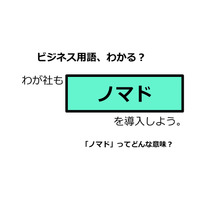 ビジネス用語「ノマド」ってどんな意味？