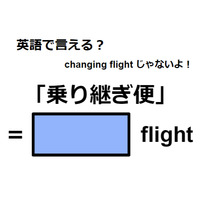 英語で「乗り継ぎ便」はなんて言う？