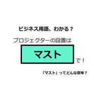 ビジネス用語「マスト」ってどんな意味？