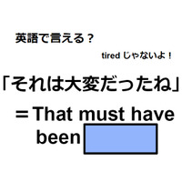 英語で「それは大変だったね」はなんて言う？