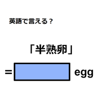 英語で「半熟卵」はなんて言う？