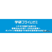 学研プライムゼミ、ニチガク閉鎖受け無償で救済支援