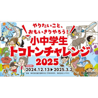 次世代教育「小中学生トコトンチャレンジ」3/2まで申請受付