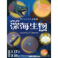 サンシャイン水族館「ゾクゾク深海生物」1/17-3/16