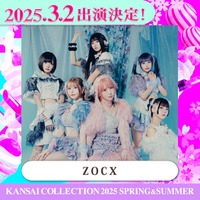 「関コレ」第3弾出演者発表 戦慄かなの所属ZOCX・吉村大阪府知事ら【関西コレクション2025 S／S】【関西コレクション2025 S／S】