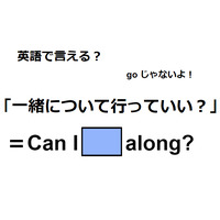 英語で「一緒について行っていい？」はなんて言う？