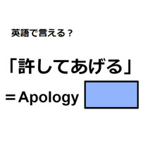 英語で「許してあげる」はなんて言う？