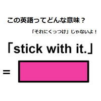 この英語ってどんな意味？「stick with it. 」