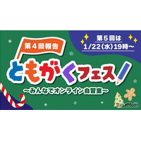 小学生向けオンライン自習「第5回ともがくフェス」1/22