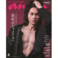 Travis Japan松田元太「anan」初のソロ表紙で肉体美披露 「ぽかぽか」で宣言したポーズも再現