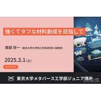 強くてタフな材料創成を学ぶ、東大ジュニア講座3/1