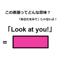 この英語ってどんな意味？「Look at you!」