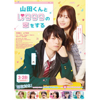 作間龍斗＆山下美月W主演「山田くんとLv999の恋をする」胸キュン予告映像解禁 主題歌も発表