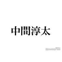 WEST.中間淳太、中居正広の芸能界引退にコメント「声で聞きたかった」