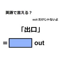 英語で「出口」はなんて言う？