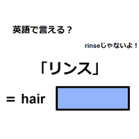 英語で「リンス」はなんて言う？