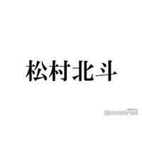 SixTONES松村北斗、芸能界志したきっかけの人物告白 3度も履歴書送った意外な理由とは「子どもの頃だったので」