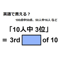 英語で「10人中 3位」はなんて言う？