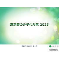 東京都の少子化対策2025…9月より第1子保育料無償化など