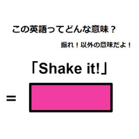 この英語ってどんな意味？「Shake it! 」