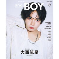 なにわ男子・大西流星、クールな眼差しで「andBOY」表紙登場 プライベートの姿に迫る