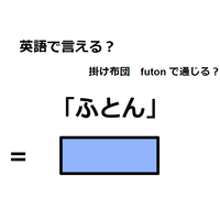 英語で「ふとん」はなんて言う？