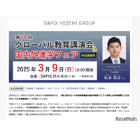 グローバル教育講演会＆国内外進学フェア3/9…SAPIX