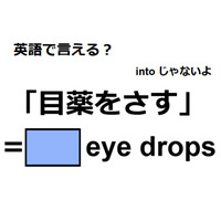 英語で「目薬をさす」はなんて言う？