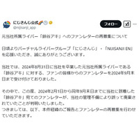 VTuberグループ「にじさんじ」元所属ライバー鈴谷アキ宛ファンレター破棄を謝罪 管理担当者は処分対応