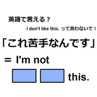 英語で「これ苦手なんです」ってなんて言う？