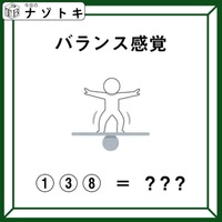 「ここから３文字の単語を導きましょう！」あなたのバランス感覚、いかがですか？【難易度LV.3クイズ】