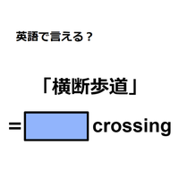 英語で「横断歩道」はなんて言う？