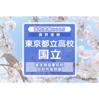 【高校受験2025】東京都立高校入試・進学指導重点校「国立高等学校」講評