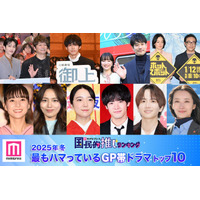 ＜2025年冬＞読者が選ぶ「今期最もハマっているGP帯ドラマ」トップ10を発表【モデルプレス国民的推しランキング】