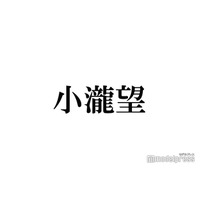 WEST.小瀧望、髪色大胆チェンジに反響「溢れ出る平成感最高」「男前」