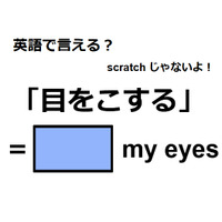 英語で「目をこする」はなんて言う？