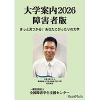 【大学受験】障害者版「大学案内2026」発刊