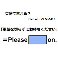 英語で「電話を切らずにお待ちください」はなんて言う？