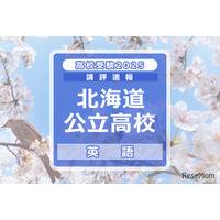 【高校受験2025】北海道公立高入試＜英語＞講評…3技能バランスよく出題