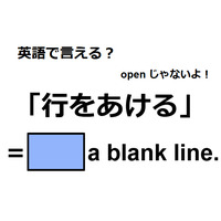 英語で「行をあける」ってなんて言う？