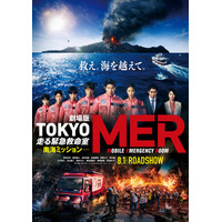 江口洋介・高杉真宙・生見愛瑠ら、劇場版「TOKYO MER」最新作追加キャスト解禁 迫力の特報映像なども解禁