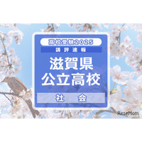 【高校受験2025】滋賀県公立高入試＜社会＞講評…やや易～標準