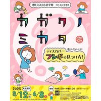 体験型展示「カガクノミカタ」港区立みなと科学館3-6月