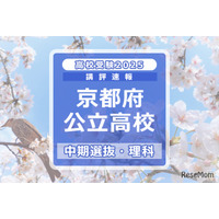 【高校受験2025】京都府公立高入試・中期選抜＜理科＞講評…難易度は易～標準