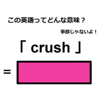 この英語ってどんな意味？「crush」